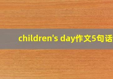 children's day作文5句话